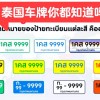 泰国曼谷车牌号码中的神秘传奇，车牌靓号背后的故事