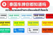 泰国曼谷车牌号码中的神秘传奇，车牌靓号背后的故事