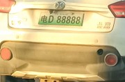 上海车牌神号：88888，价值百万，车迷们争相抢购！