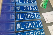 兰考车牌号靓号：数字之美，车牌之韵