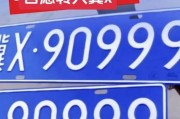 廊坊靓号车牌：一牌难求的珍贵资源