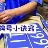 上蔡车牌靓号轻松办理，热门代办电话助您轻松上路！”