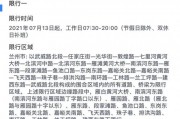 兰州外地车牌限行新规来袭，外地车主注意了！