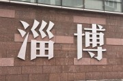 淄博车牌靓号：见证城市辉煌的流动印记