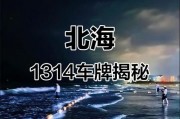 探寻北海车牌靓号之谜：隐藏的神秘之地