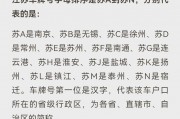 江苏牌照字母：探秘苏城车辆身份密码