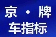 北京汽油车牌指标租赁：一牌难求，高价出租成市场焦点