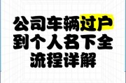 公司车牌能否轻松过户至个人名下？