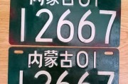 内蒙古车牌靓号限时抢购，绝不容错过的投资良机！