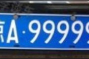 9999车牌图片走红网络，网友直呼车牌界的王炸！