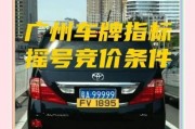 广州车牌拍卖新规来袭，这些条件你达标了吗？