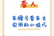 一键找到车牌号车主联系方式，轻松解决寻车难题！