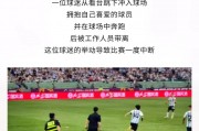 红牌警告！最新热门事件引发全民热议！