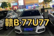 宜宾车牌转让：寻有缘人共享靓号风采