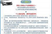 上海车牌退牌政策：退牌真的能退钱吗？真相！