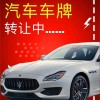 海口车牌靓号，专业办理，一马当先，尽享尊贵！