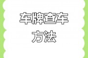 轻松识别，一招教你快速查询车牌号所属车型