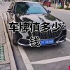 淄博车牌转让：独家靓号，抢购从速！