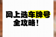 达州市车友狂欢！网上自选车牌号活动火爆来袭，车牌号码等你来挑！