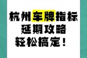 杭州车牌增量指标申请攻略：抢号攻略，教你轻松上车！