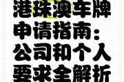 一图详解：如何轻松申请港珠澳车牌
