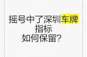 深圳车牌终身保留！车主狂欢，车牌价值几何？