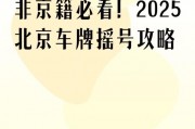北京车牌申诉攻略：教你轻松要回车牌！