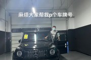 手机号码变身车牌靓号，车主们的新宠！