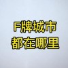 车牌靓号：网罗城市记忆的符号