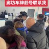 廊坊车牌999，绝版靓号引车迷竞相追捧！