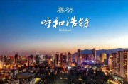 呼和浩特车牌靓号：探寻城市专属的吉祥印记