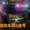 888号车牌闪耀信阳，车牌文化新潮流