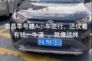 江西牌照闪耀，赣A车主共享出行新风尚