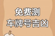 免费车牌号吉凶一测，你的车牌运势！