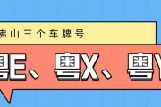 佛山车牌三地并存：佛山为何有三个车牌之谜