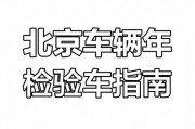 北京验车新规！河北车牌车主注意：这些事项你必须知道