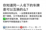 换车必备！了解换车是否必须保留原车牌