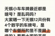 无锡车牌靓号：幸运之选，限时抢购