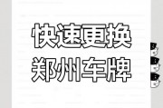 外地车牌变本地，车主喜提新身份！