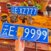 9999车牌号：天价车牌背后的惊人价值！