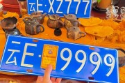 9999车牌号：天价车牌背后的惊人价值！