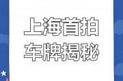 11月上海车牌拍卖：激烈争夺再现，中标者花落谁家？