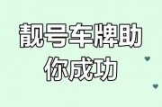 车牌字母选得好，财运亨通人生旺！