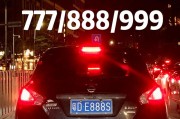 汕头车牌靓号热抢，车牌新规下的车牌梦