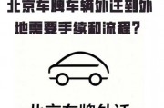 北京车牌外迁攻略：轻松实现跨地域使用