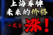 2018年沪牌成交价创新高，车牌价格逼近10万元大关