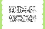 探寻车牌中的传奇——唐山靓号背后的故事