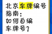 北京车牌靓号如何轻松获得？热门靓号车牌获取攻略！