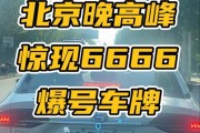 北京车牌开箱惊现靓号！视频曝光，网友直呼羡慕不已！