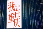 重庆车牌号，彰显山城魅力的独特标识